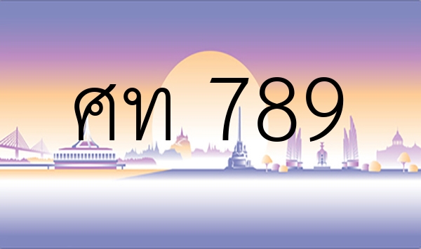 ศท 789